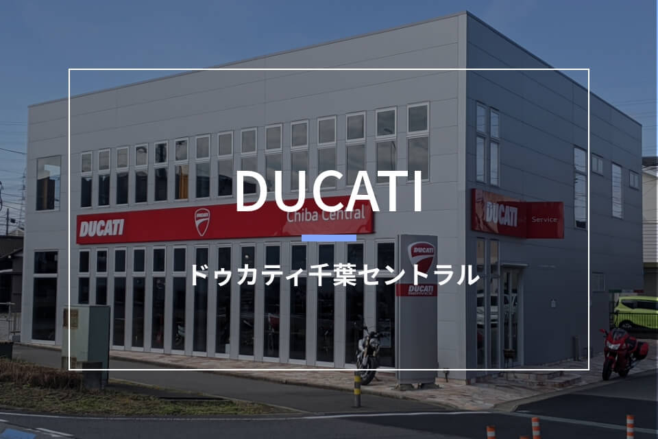 ドゥカティ千葉セントラル