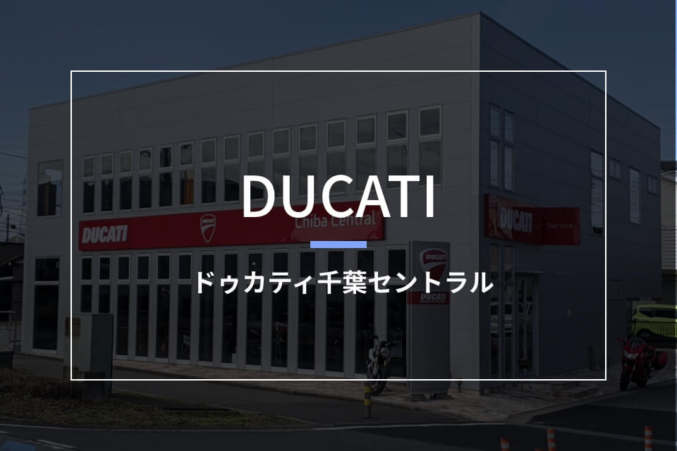 ドゥカティ千葉セントラル