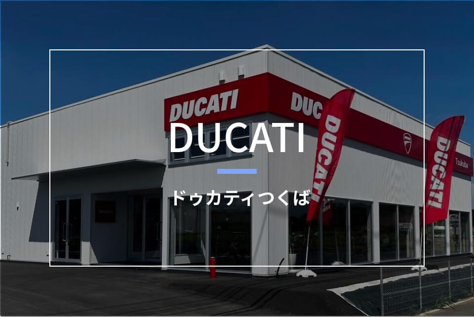 ドゥカティつくば