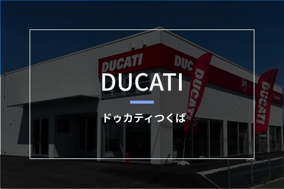 ドゥカティつくば