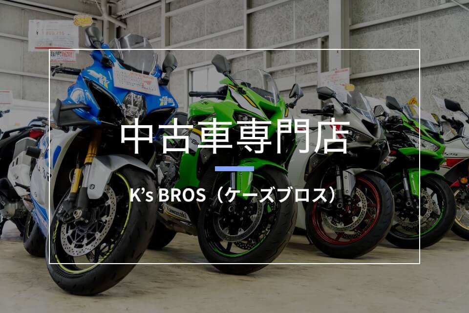 K’s BROS（ケーズブロス）