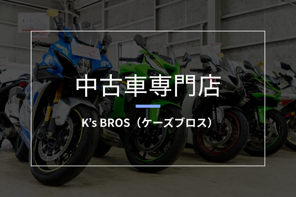 K’s BROS（ケーズブロス）